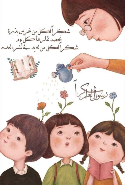 ما أشرقت في الكون أيّ حضارة إلّا وكانت من ضياء معلم 🥰