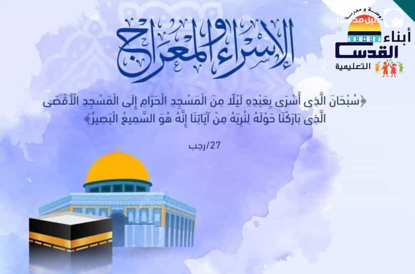 الإسراء والمعراج ...اللهم نصرًا عزيزًا مؤزّرًا تشفي به صدور قوم مؤمنين