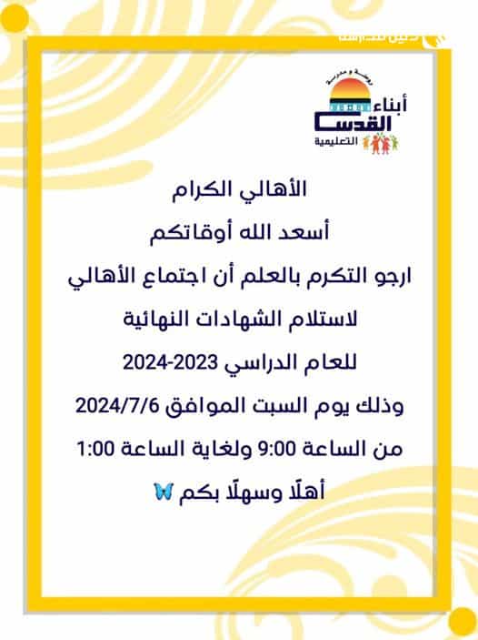 الأهالي الكرام أسعد الله أوقاتكم ارجو التكرم بالعلم أن اجتماع الأهالي لاستلام الشهادات النهائية