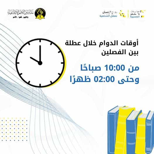 أوقات الدوام خلال عطلة بين الفصلين