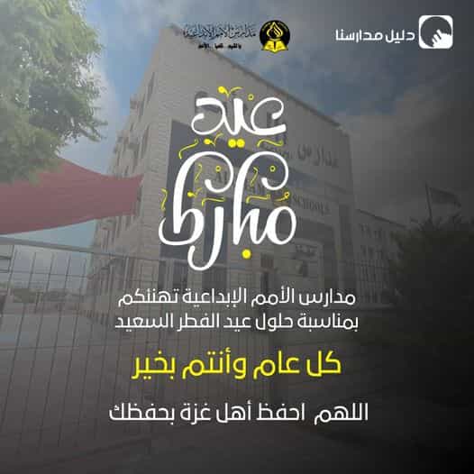 مدارس الأمم الإبداعية تهنئكم بمناسبة حلول عيد الفطر السعيد ..