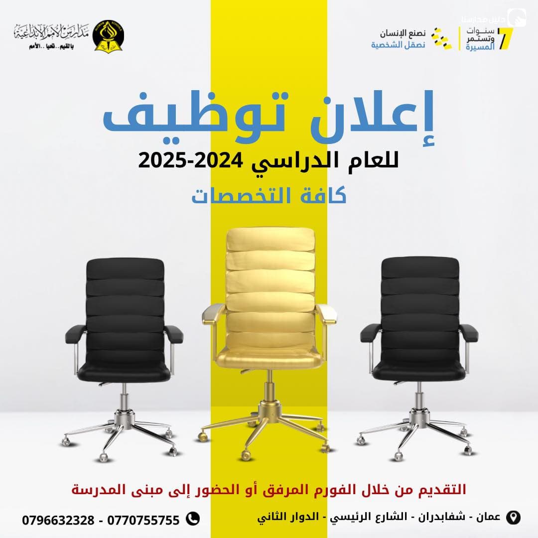 إعلان توظيف للعام الدراسي 2024-2025