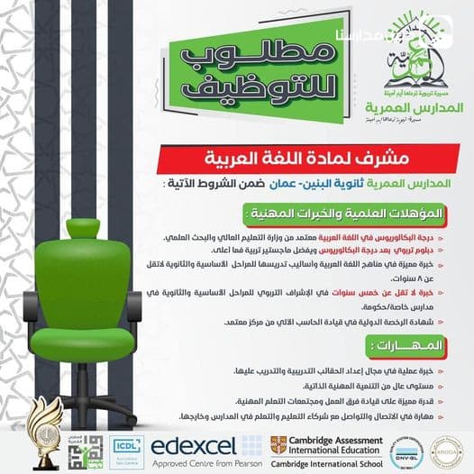 تعلن المدارس العمرية -فرع عمان- ،عن حاجتها لتعيين مشرف لمادة اللغة العربية