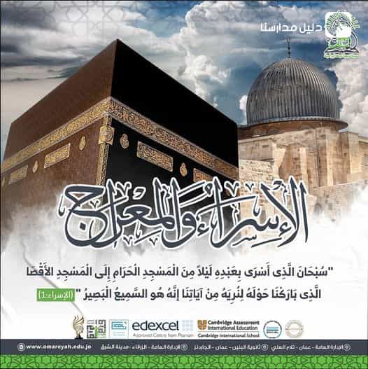 ذكرى الإسراء والمعراج