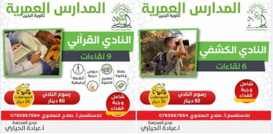 النادي القرآني والنادي الكشفي ينتظرانك...