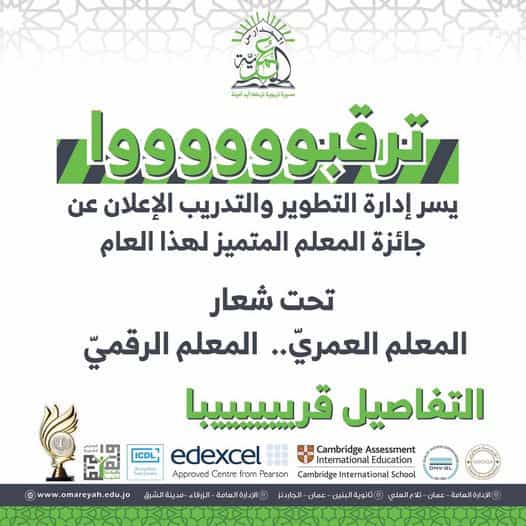 المدارس العمرية مسيرة تربوية ترعاها أيدٍ أمينة