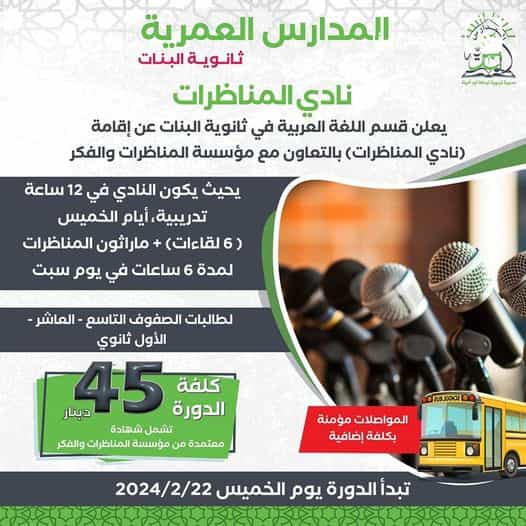 يعلن قسم اللغة العربية في ثانوية السياب عن اقامة (نادي المناظرات) بالتعاون مع مؤسسة المناظرات والفكر