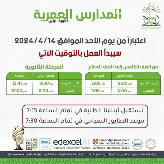 سيبدأ العمل بالتوقيت الآتي