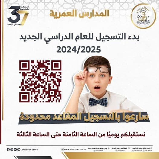 بدء التسجيل للعام الدراسي الجديد 2024-2025