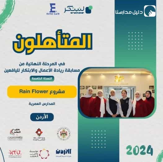 تهانينا لفريق المدارس العمرية المتأهل للمرحلة النهائية من مسابقة ريادة الأعمال والابتكار لليافعين