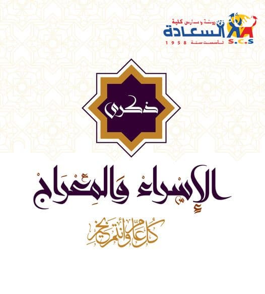 ليلة غُسلت فيها أحزان الحبيب ﷺ بعد عام الحزن ..