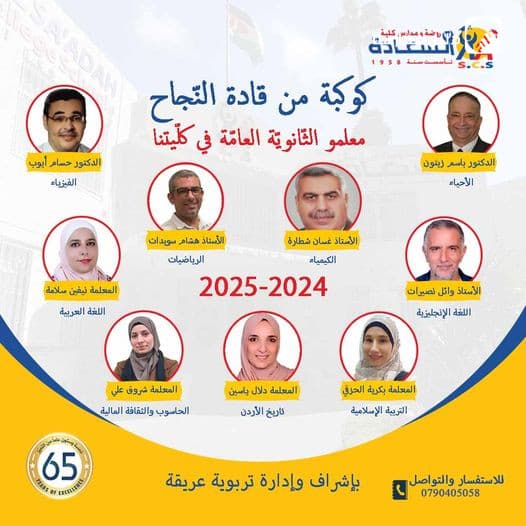 تتميّز السّعادة بوجود نخبة من المعلّمين والمعلّمات الأكفاء