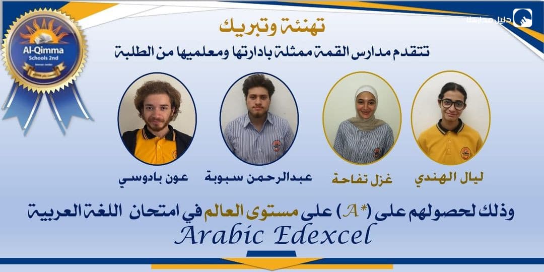 نبارك لطلبتنا حصولهم على A* في امتحان اللغة العربية