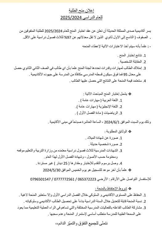 يسر أكاديمية صدى المملكة الحديثة الاعلان عن منح للمتفوقين