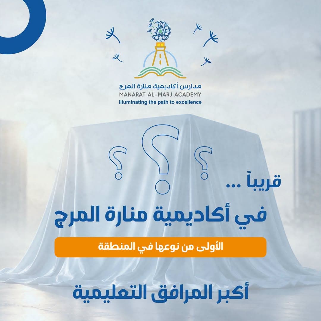 🔥 A new addition has joined the facilities of Manara Al-Marj Academy.