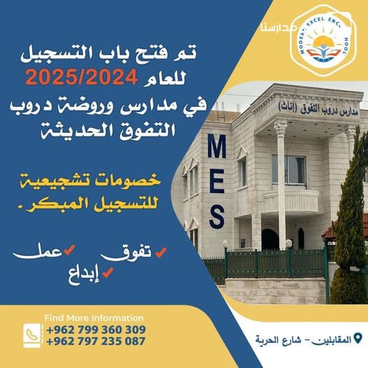 تعلن روضة و مدرسة دروب التفوق الحديثة عن فتح باب التسجيل للعام الدراسي 2024-2025