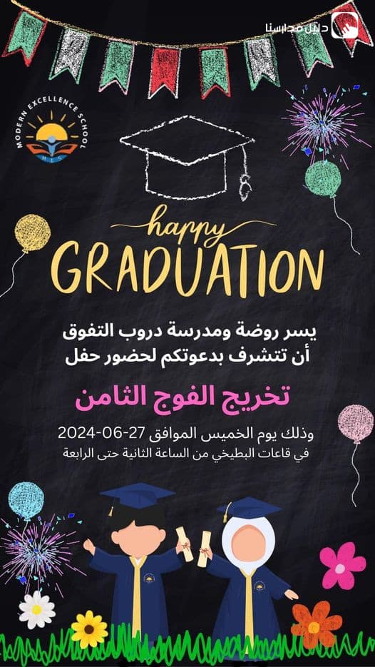 تتشرف روضة ومدرسة دروب التفوق الحديثة ان تدعوكم لحفل تخرج الفوج الثامن