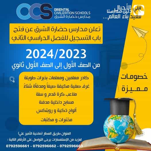 تعلن مدارس حضارة الشرق عن فتح باب التسجيل للفصل الدراسي الثاني 2024-2023