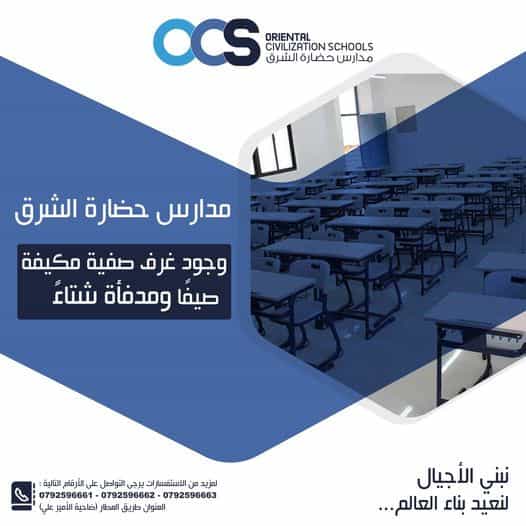 تعلن مدارس حضارة الشرق عن استمرار التسجيل للفصل الدراسي الثاني 2024-2023