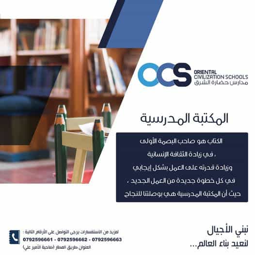 تعلن مدارس حضارة الشرق عن استمرار التسجيل للفصل الدراسي الثاني 2024-2023