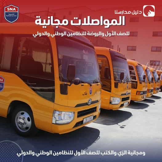 كل من يبادر بتسجيل أبنائه بالروضة والصف الأول سيحصل على المواصلات مجاناً للسكان المحيطة بالأكاديمية