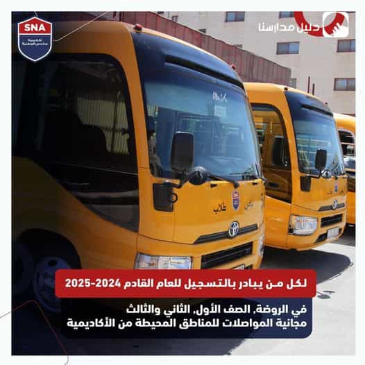 كل من يبادر بتسجيل أبنائه للعام الدراسي القادم 2024-2025 سيحصل على المواصلات مجاناً