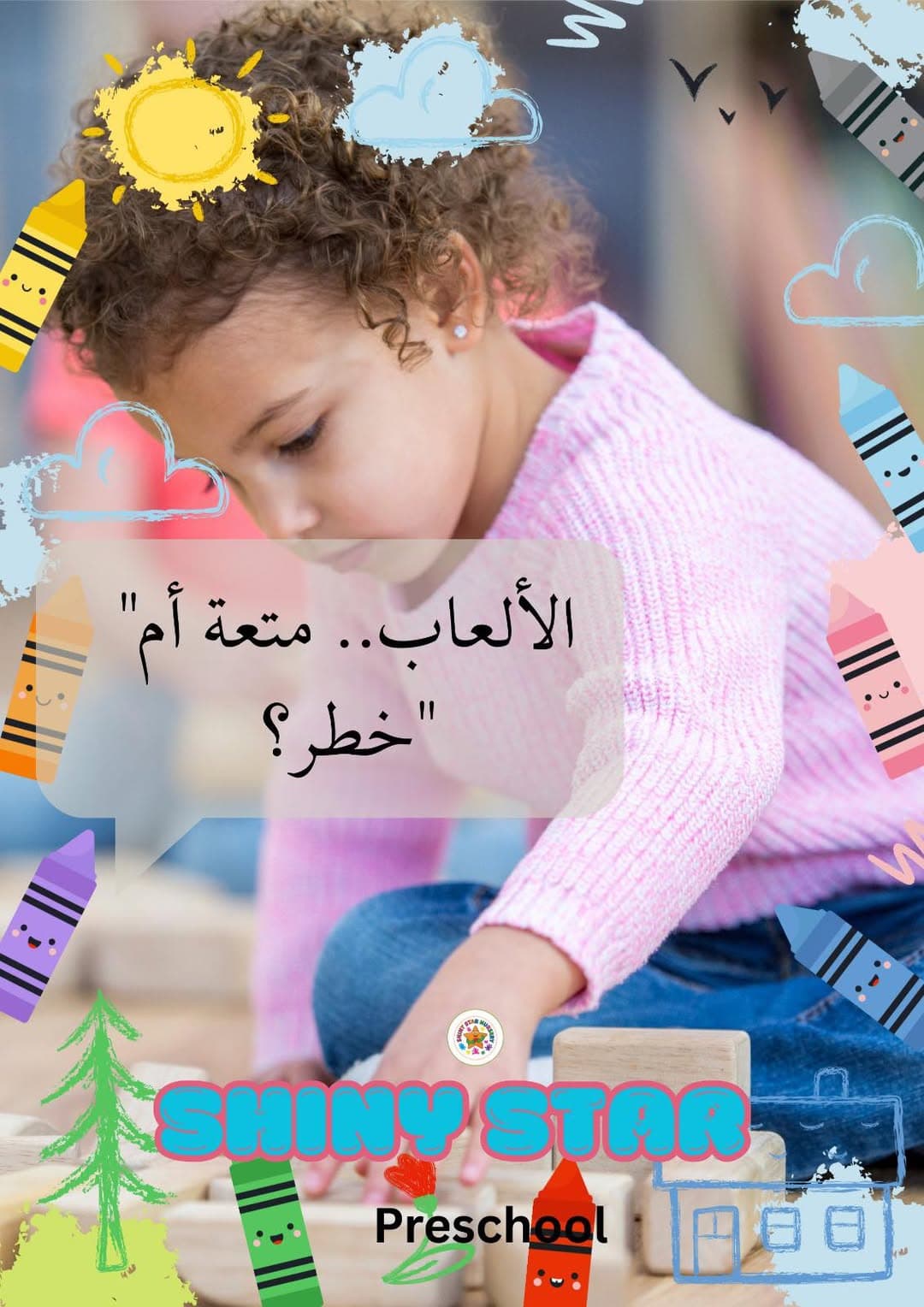 نحرص يومياً في الحضانة على سلامة أطفالنا من خلال فحص الألعاب